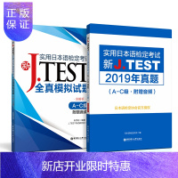 惠典正版新J.TEST实用日本语检定考试全真模拟试题(A-C级)(附赠音频)+2019年真题.A-C级