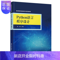 惠典正版Python语言程序设计 编程语言与程序设计