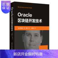 惠典正版Oracle区块链开发技术 数据库