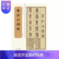 惠典正版中国经典书画丛书篆法百韵歌 篆刻