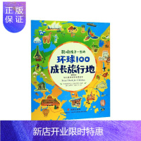 惠典正版幼儿趣味世界地理绘本(精选版)——影响孩子一生的环球100成长旅行地 儿童文学