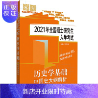惠典正版2021年全国硕士研究生入学考试 历史学基础 中国史大纲解析 考研专业课