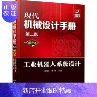 惠典正版现代机械设计手册:单行本——工业机器人系统设计(第二版) 机械、仪表工业