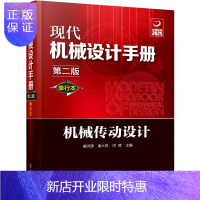 惠典正版 现代机械设计手册 机械传动设计 第2版 单行本 机械、仪表工业