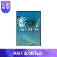 惠典正版新编基础物理学习题册 大学教材