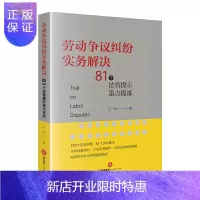 惠典正版劳动争议纠纷实务解决:81个法官提示重点提炼 司法案例与司法解释