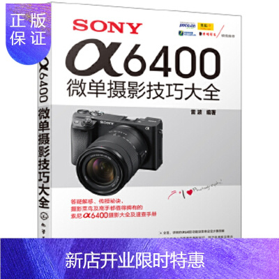 惠典正版SONY α6400微单摄影技巧大全 摄影技法