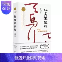 惠典正版红高粱家族(2020修订升级版) 社会