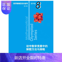 惠典正版数学奥林匹克小丛书（第三版）初中卷8：初中数学竞赛中的解题方法与策略 奥数/竞赛