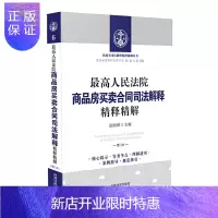 惠典正版 最高人民法院商品房买卖合同司法解释精释精解(增订版) 司法案例与司法解释