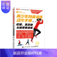惠典正版青少年身体训练动作手册-栏架、泡沫轴与按摩棒训练 体育理论与教学