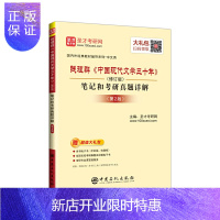 惠典正版圣才教育:钱理群《中国现代文学三十年》(修订版)笔记和考研真题详解(第2版)