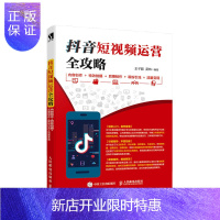 惠典正版抖音短视频运营全攻略 内容创作+特效拍摄+后期制作+吸粉引流+流量变现