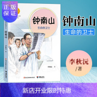 惠典正版钟南山:生命的卫士 中华先锋人物故事汇