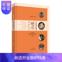 惠典正版 中国现代流通硬币标准目录