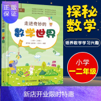 惠典正版走进奇妙的数学世界(小学一二年级)