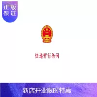 惠典正版快递暂行条例