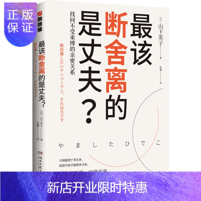 惠典正版正版 *该断舍离的是丈夫? 成功励志 夫妻关系 生活 湖南文艺出版社