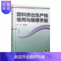 惠典正版塑料挤出生产线使用与维修手册