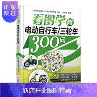 惠典正版看图学修电动自行车 三轮车300问