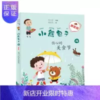 惠典正版小熊包子(拼音版)伤心的美食节