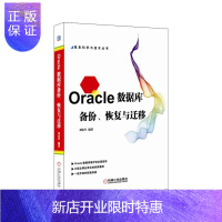 惠典正版Oracle数据库备份、恢复与迁移