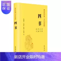 惠典正版四书(传世经典 文白对照)