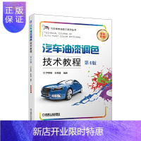 惠典正版汽车油漆调色技术教程 第4版