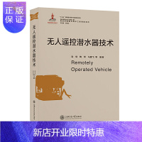 惠典正版正版 无人遥控潜水器技术 工业技术 一般工业技术 马厦飞 等 上海交通大学出版社