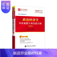 惠典正版圣才教育：政治经济学考研真题与典型题详解（第11版）（赠电子书礼包）
