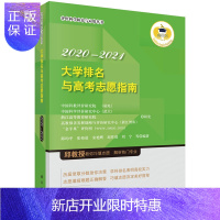 惠典正版大学排名与高考志愿指南2020-2021