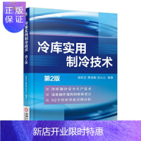 惠典正版冷库实用制冷技术(第2版)