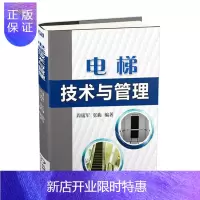惠典正版 电梯技术与管理