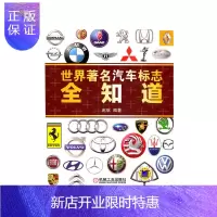 惠典正版世界著名汽车标志全知道