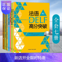 惠典正版法语DELF高分突破+考试全攻略 A1A2B1B2 全7册 DELF考试习题详解 外研社