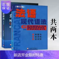惠典正版法语现代语法 毛意忠+全新法语语法 巴黎索邦大学语法教程