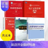 惠典正版档案学概论冯惠玲第2版+档案管理学第四版王英玮+档案馆现代化管理薛四新+档案管理基础第四版