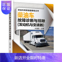 惠典正版正版 柴油车故障诊断与排除(发动机与变速器)商用车柴油发动机与变速器结构与维修知识书籍 卡车载货车