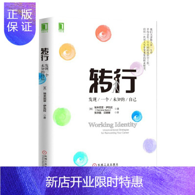 惠典正版正版 转行:发现一个未知的自己 心理学 心理百科 成功 成功学 机械工业出版社