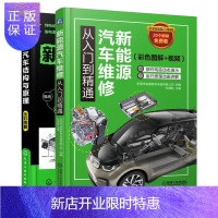 惠典正版《组套2册》新能源汽车结构与原理+新能源汽车维修从入门到精通（彩色图解+视频）