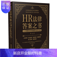 惠典正版HR法律答案之书