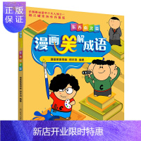 惠典正版漫画笑解成语 东西南北篇