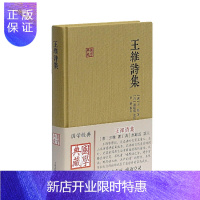 惠典正版正版 王维诗集(国学典藏) 古籍 古籍整理 其他古籍整理 诗歌词曲 文学读物 上海古籍出版社