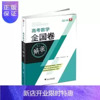 惠典正版高考数学全国卷解密