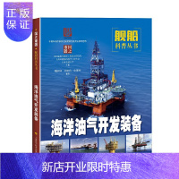 惠典正版海洋油气开发装备(国之重器:舰船科普丛书)