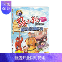 惠典正版马小跳发现之旅——探寻清朝秘闻