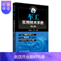惠典正版正版 车工实用技术手册(第2版) 车床结构 车刀车床夹具车削加工原理 车削加工工艺 孔螺纹车削加工