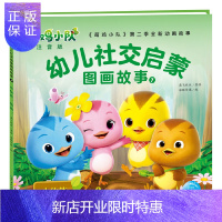 惠典正版萌鸡小队幼儿社交启蒙图画故事7