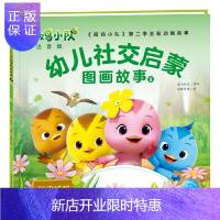 惠典正版萌鸡小队幼儿社交启蒙图画故事5