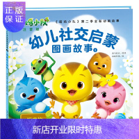 惠典正版萌鸡小队幼儿社交启蒙图画故事1